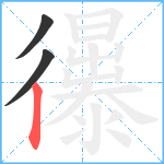 忁笔顺分解图片3