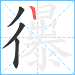 忁笔顺分解图片4