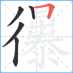 忁笔顺分解图片5