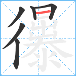 忁笔顺分解图片6