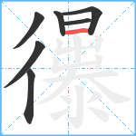 忁笔顺分解图片7