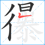 忁笔顺分解图片8