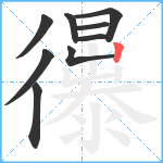 忁笔顺分解图片9