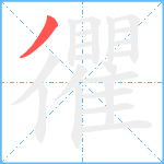 忂笔顺分解图片1