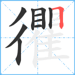 忂笔顺分解图片10