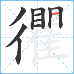 忂笔顺分解图片11