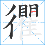 忂笔顺分解图片12