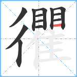 忂笔顺分解图片13