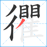 忂笔顺分解图片14