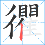 忂笔顺分解图片15