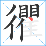 忂笔顺分解图片16