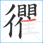 忂笔顺分解图片17