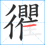 忂笔顺分解图片18