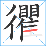 忂笔顺分解图片19