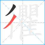 忂笔顺分解图片2