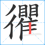 忂笔顺分解图片20