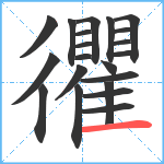 忂笔顺分解图片21