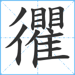 忂笔顺分解图片22