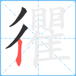 忂笔顺分解图片3