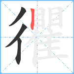 忂笔顺分解图片4