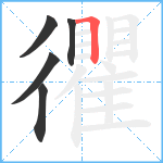 忂笔顺分解图片5