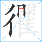 忂笔顺分解图片6