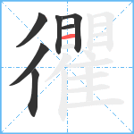 忂笔顺分解图片7