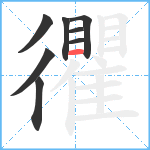 忂笔顺分解图片8