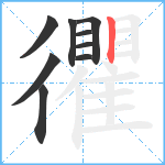 忂笔顺分解图片9