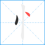 忄笔顺分解图片2