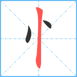 忄笔顺分解图片3