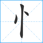 忄笔顺分解图片4