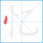 忆笔顺分解图片1