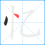 忆笔顺分解图片2