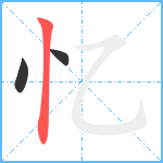 忆笔顺分解图片3