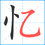 忆笔顺分解图片4