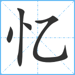 忆笔顺分解图片5