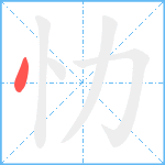 忇笔顺分解图片1