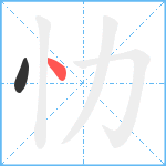 忇笔顺分解图片2