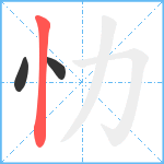 忇笔顺分解图片3