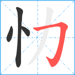 忇笔顺分解图片4