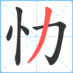 忇笔顺分解图片5