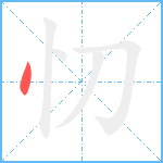 忉笔顺分解图片1