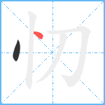 忉笔顺分解图片2