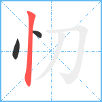 忉笔顺分解图片3