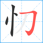 忉笔顺分解图片4