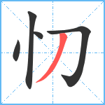 忉笔顺分解图片5