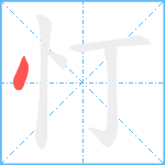 忊笔顺分解图片1