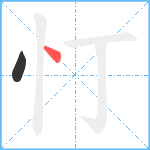 忊笔顺分解图片2