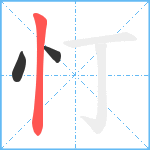 忊笔顺分解图片3